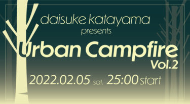 <small>【配信終了・ありがとうございました】</small><br>2/5「daisuke katayama presents ~ Urban Campfire Vol.2 ~」開催決定！
